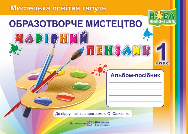 Bildende Kunst. Leitfadenalbum „Zauberpinsel“ für die 1. Klasse 2018 (programmiert von Savchenko) NUSH – 9789660733244